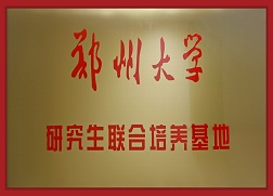6郑州大学研究生联合培养基地.jpg