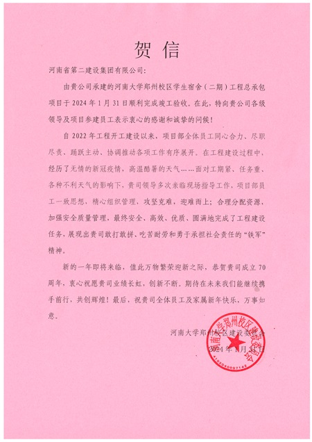 河南大学郑州校区建设委员会发来的贺信.jpg